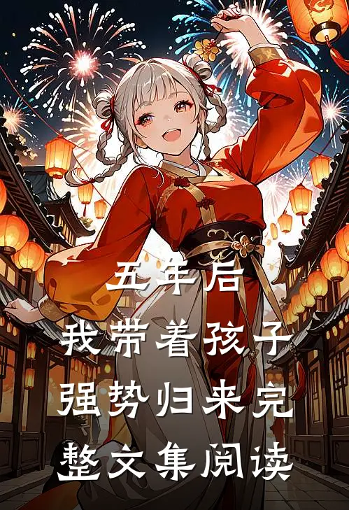 五年后，我带着孩子强势归来完整文集阅读