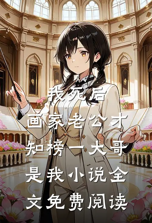 我死后，画家老公才知榜一大哥是我小说全文免费阅读