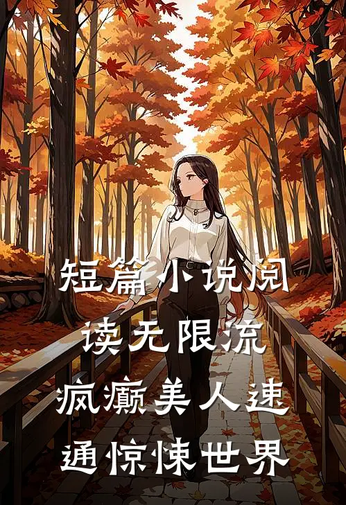 短篇小说阅读无限流：疯癫美人速通惊悚世界