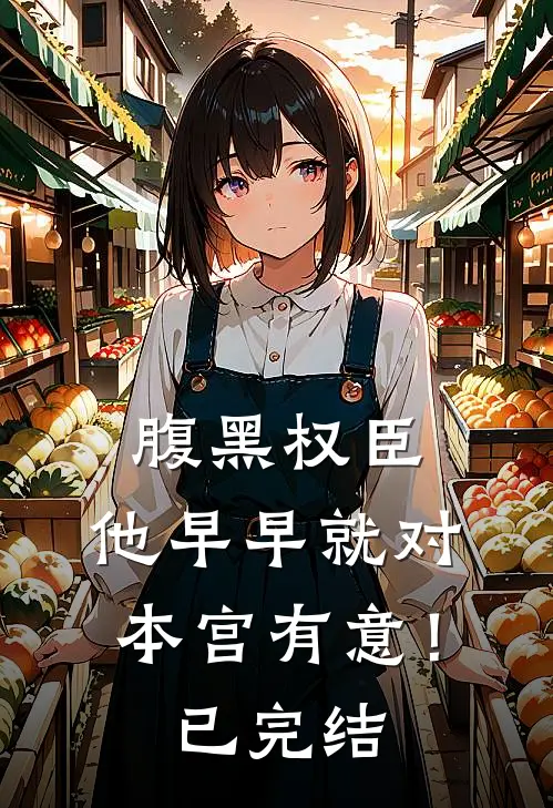 腹黑权臣，他早早就对本宫有意！已完结