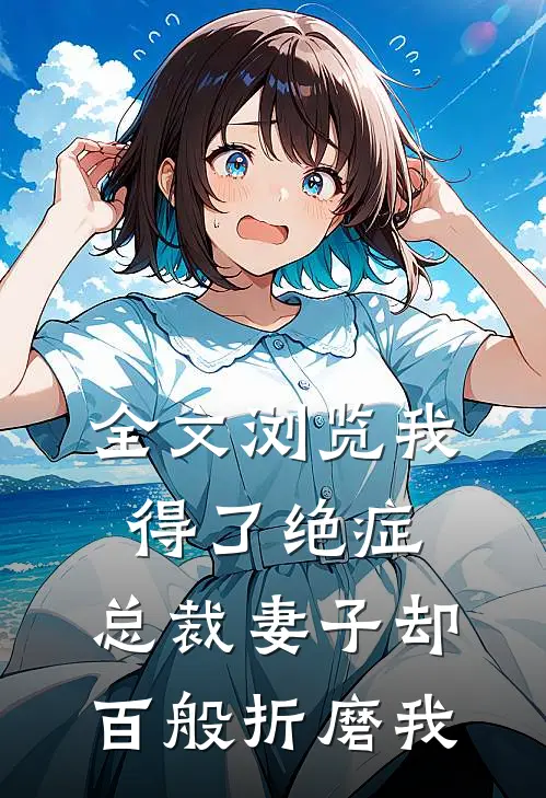 全文浏览我得了绝症，总裁妻子却百般折磨我