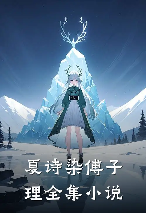 夏诗染傅子理全集小说