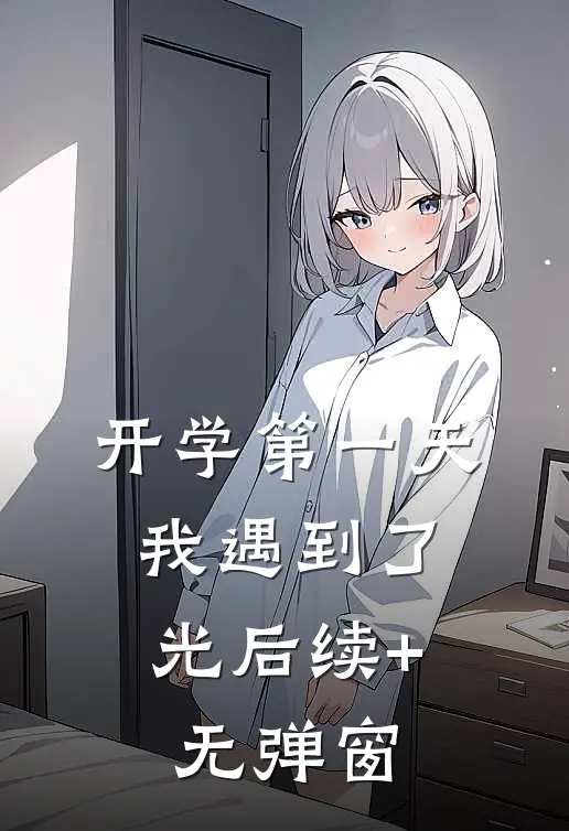开学第一天，我遇到了光后续+无弹窗