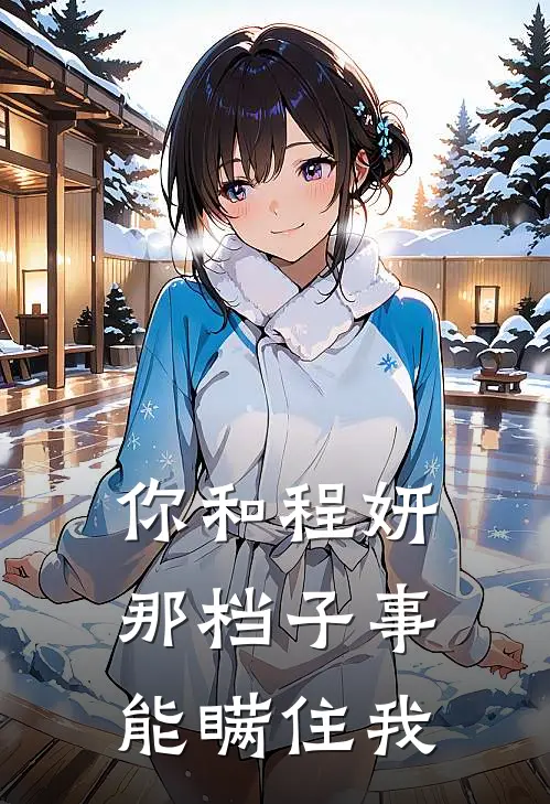 你和程妍那档子事能瞒住我