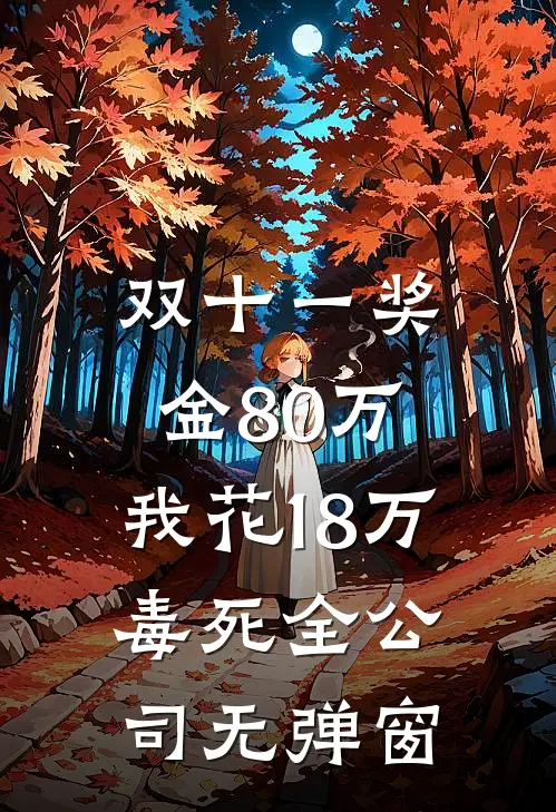 双十一奖金80万，我花18万毒死全公司无弹窗