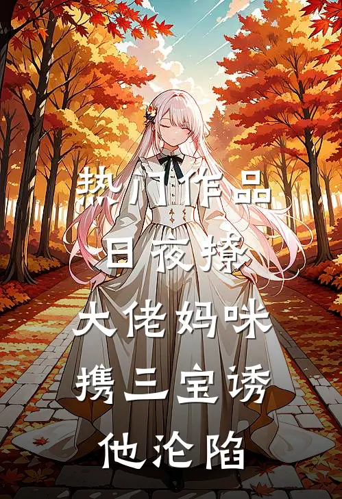 热门作品日夜撩，大佬妈咪携三宝诱他沦陷