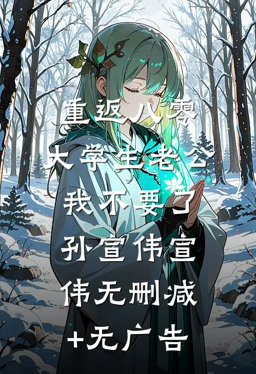 重返八零，大学生老公我不要了孙宣伟宣伟无删减+无广告