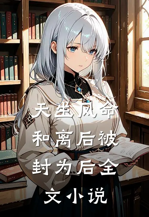 天生凤命，和离后被封为后全文小说