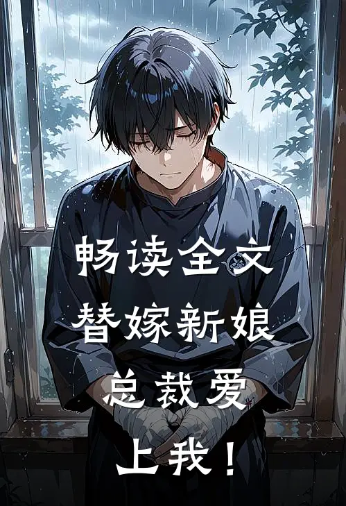 畅读全文替嫁新娘，总裁爱上我！