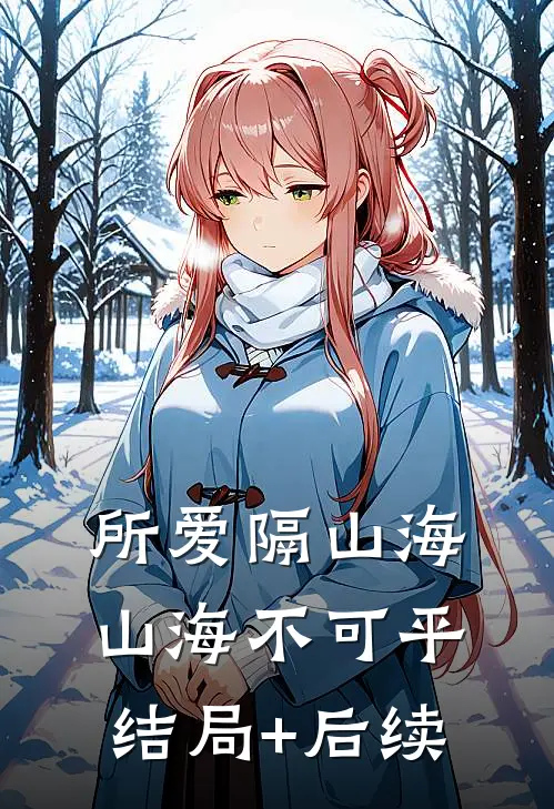 所爱隔山海，山海不可平结局+后续