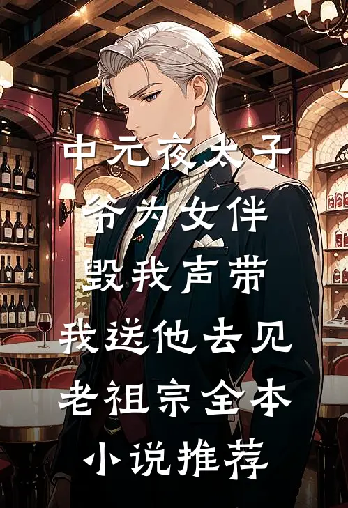 中元夜太子爷为女伴毁我声带，我送他去见老祖宗全本小说推荐