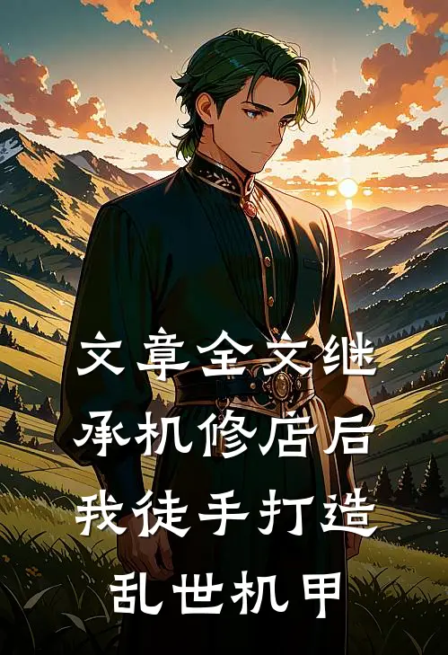 文章全文继承机修店后，我徒手打造乱世机甲