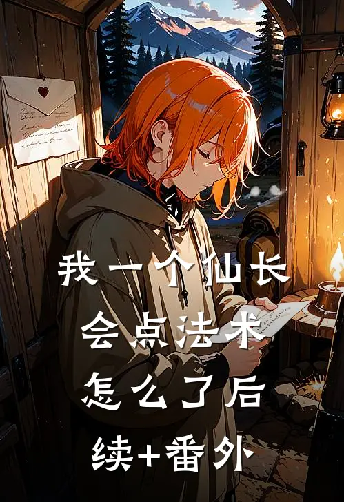 我一个仙长，会点法术怎么了后续+番外