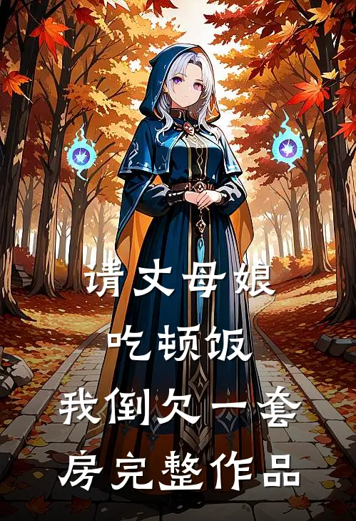 请丈母娘吃顿饭，我倒欠一套房完整作品