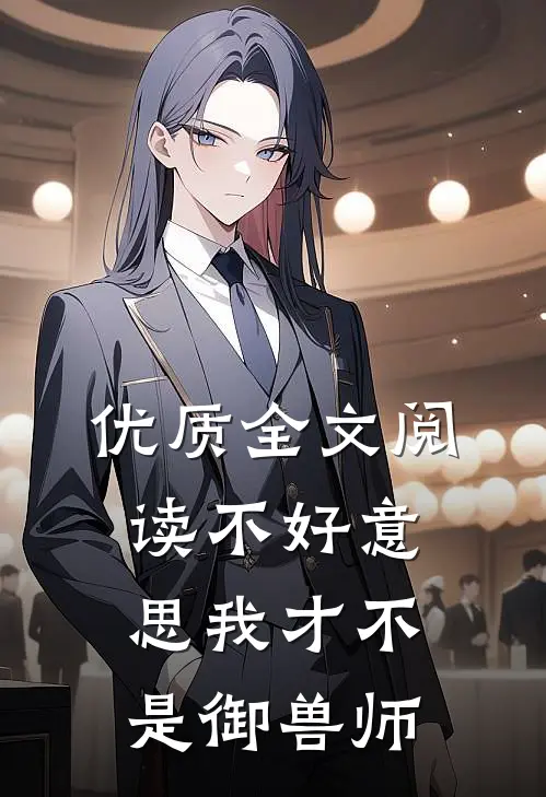 优质全文阅读不好意思我才不是御兽师