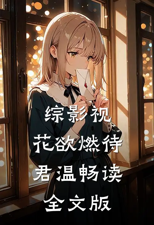 综影视：花欲燃待君温畅读全文版