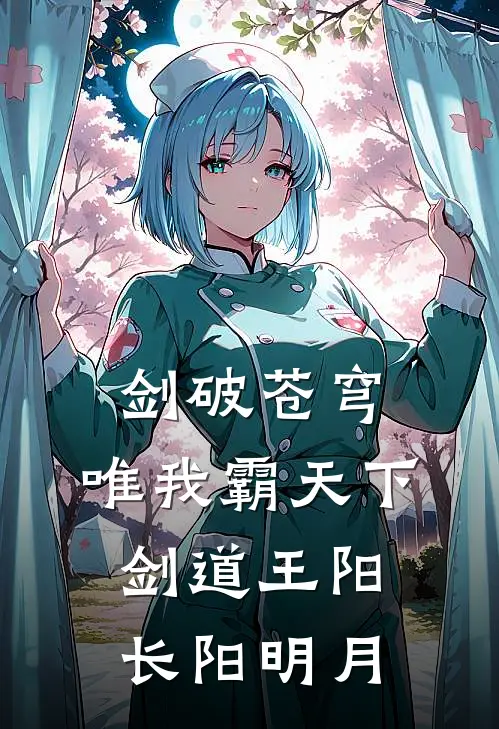 剑破苍穹，唯我霸天下剑道王阳长阳明月
