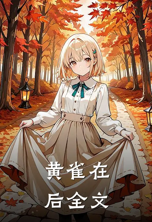 黄雀在后全文带拼音