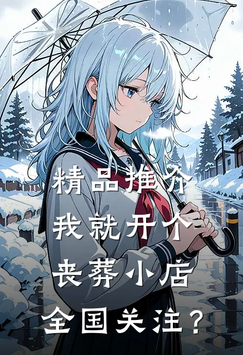精品推介我就开个丧葬小店，全国关注？