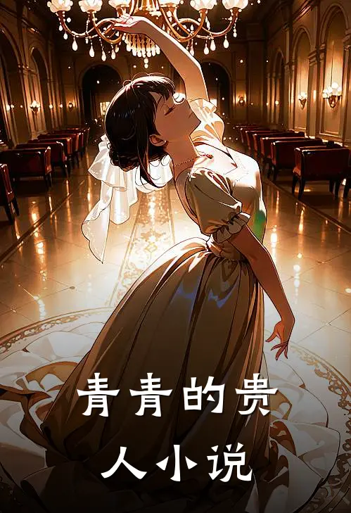 青青的贵人小说