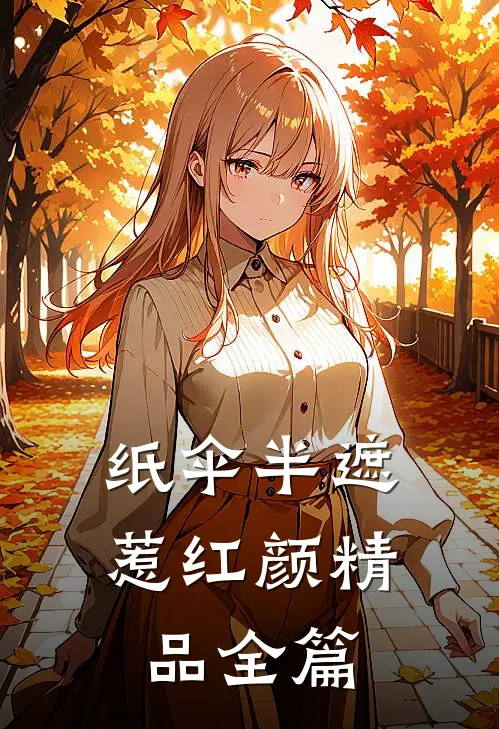 纸伞半遮惹红颜精品全篇