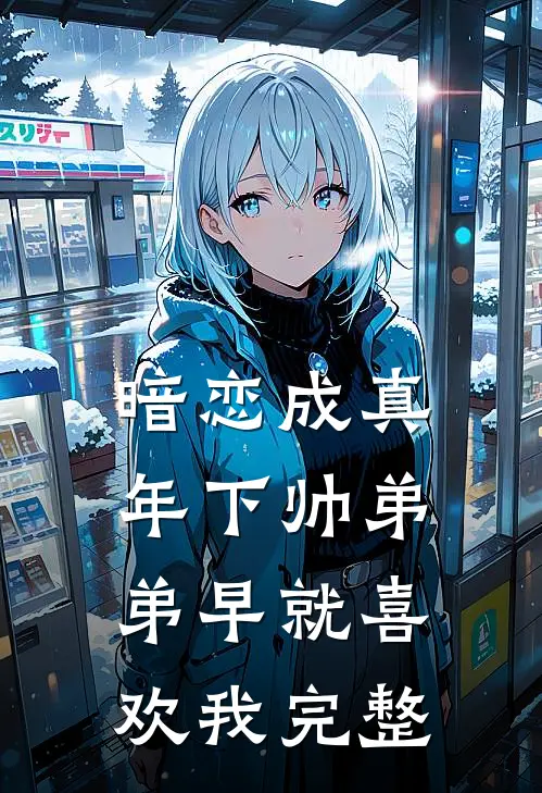 暗恋成真：年下帅弟弟早就喜欢我完整