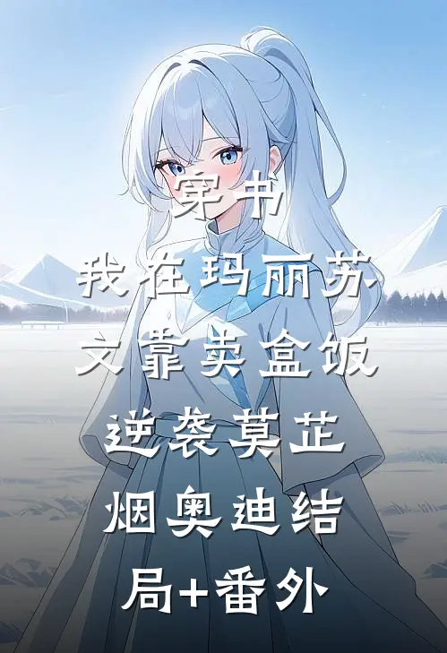 穿书：我在玛丽苏文靠卖盒饭逆袭莫芷烟奥迪结局+番外