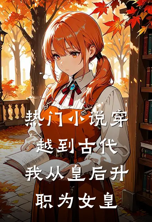 热门小说穿越到古代：我从皇后升职为女皇