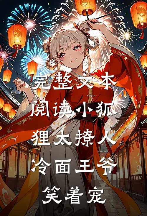 完整文本阅读小狐狸太撩人，冷面王爷笑着宠