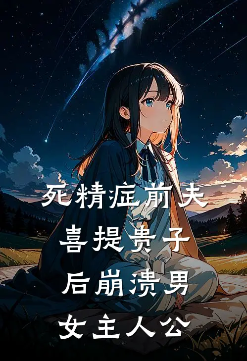 死精症前夫喜提贵子后崩溃男女主人公