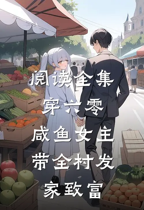 阅读全集穿六零，咸鱼女主带全村发家致富