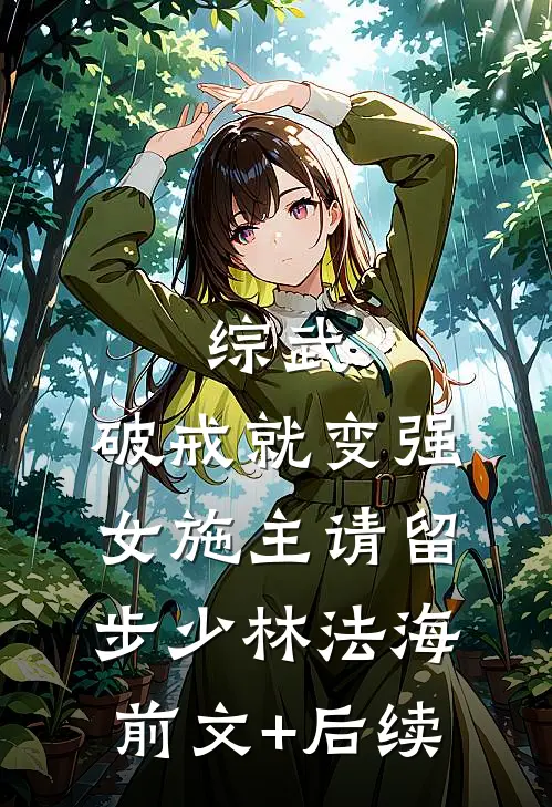 综武：破戒就变强，女施主请留步少林法海前文+后续