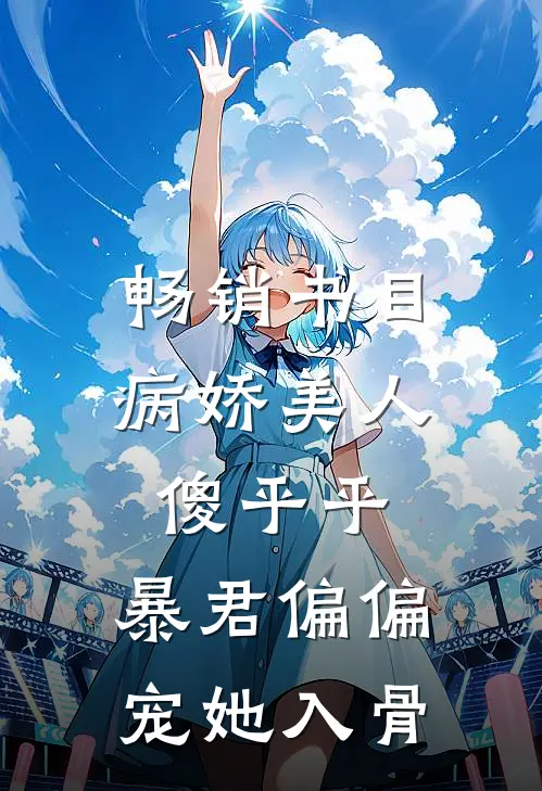 畅销书目病娇美人傻乎乎，暴君偏偏宠她入骨