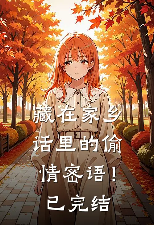 藏在家乡话里的偷情密语！已完结