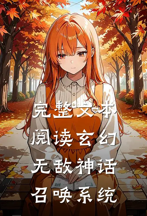 完整文本阅读玄幻：无敌神话召唤系统