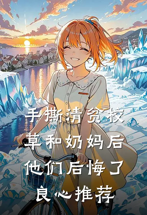 手撕清贫校草和奶妈后，他们后悔了良心推荐