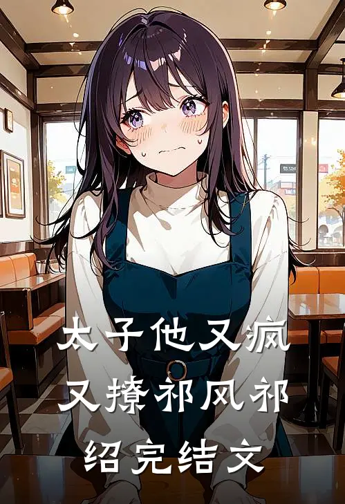 太子他又疯又撩祁风祁绍完结文