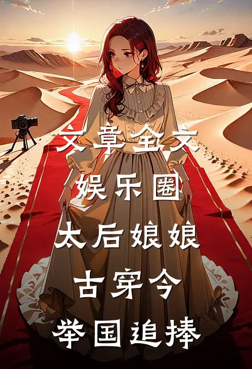 文章全文娱乐圈：太后娘娘古穿今，举国追捧