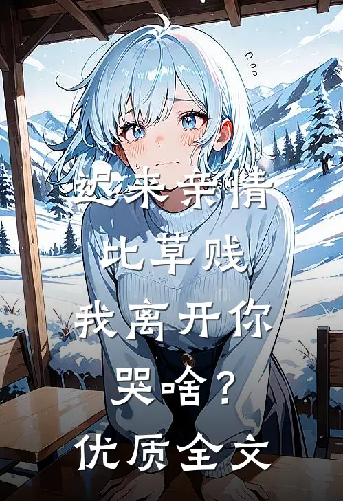 迟来亲情比草贱，我离开你哭啥？优质全文