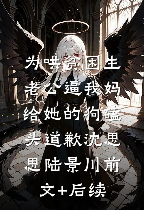 为哄贫困生，老公逼我妈给她的狗磕头道歉沈思思陆景川前文+后续