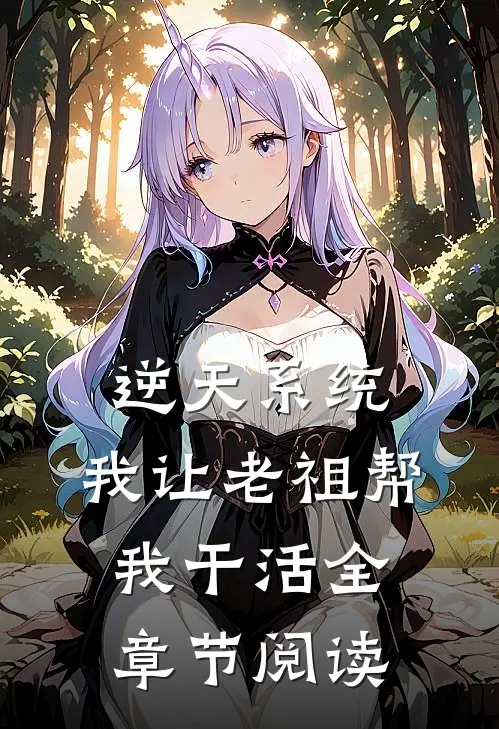 逆天系统，我让老祖帮我干活全章节阅读