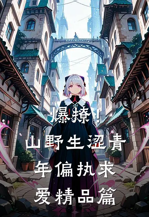 爆撩！山野生涩青年偏执求爱精品篇