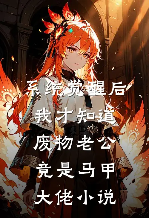 系统觉醒后，我才知道废物老公竟是马甲大佬小说