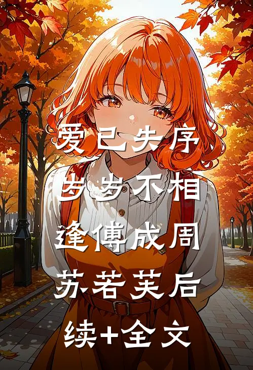 爱已失序，岁岁不相逢傅成周苏若芙后续+全文