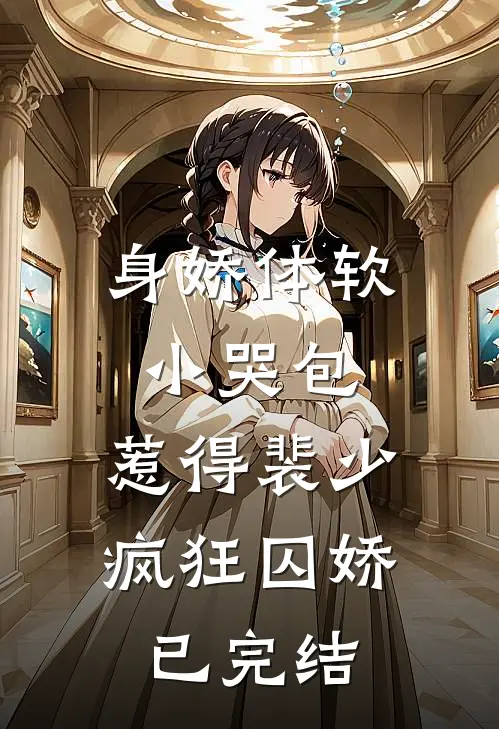 身娇体软小哭包，惹得裴少疯狂囚娇已完结