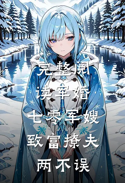 完整阅读军婚：七零军嫂致富撩夫两不误