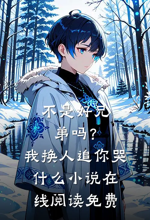 不是好兄弟吗？我换人追你哭什么小说在线阅读免费