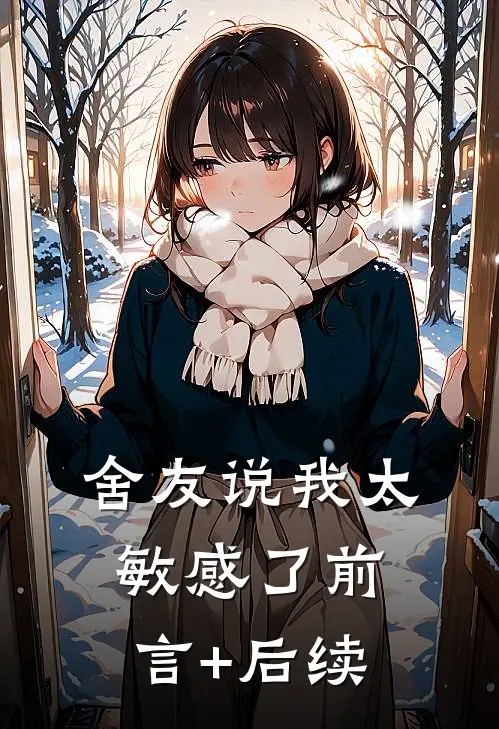舍友说我太敏感了前言+后续