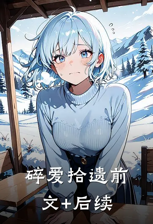 碎爱拾遗前文+后续