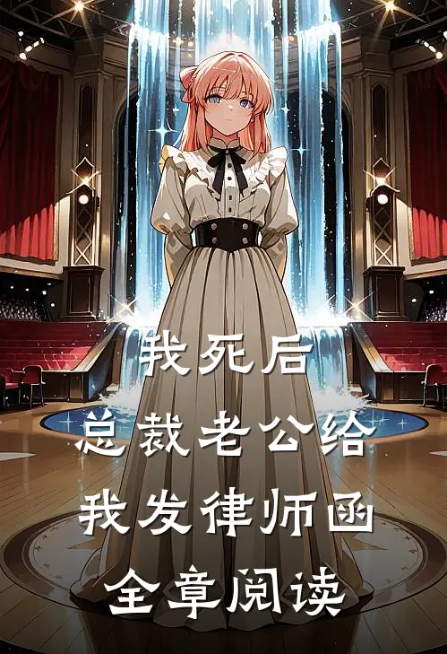 我死后，总裁老公给我发律师函全章阅读